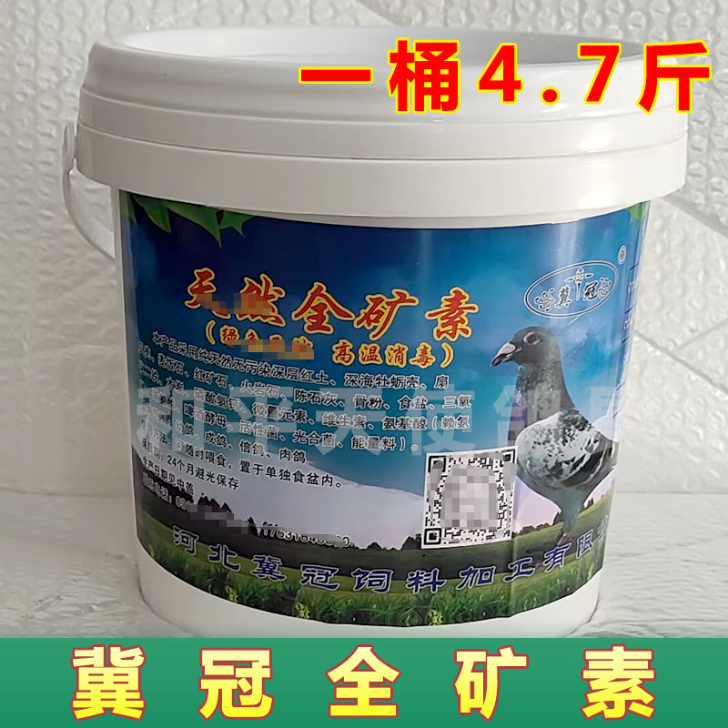 冀冠全矿素信赛鸽子矿物质补钙