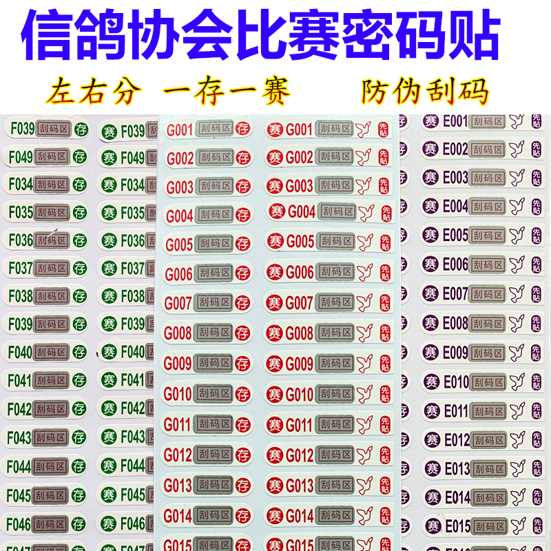 信鸽协会公棚新款比赛密码贴
