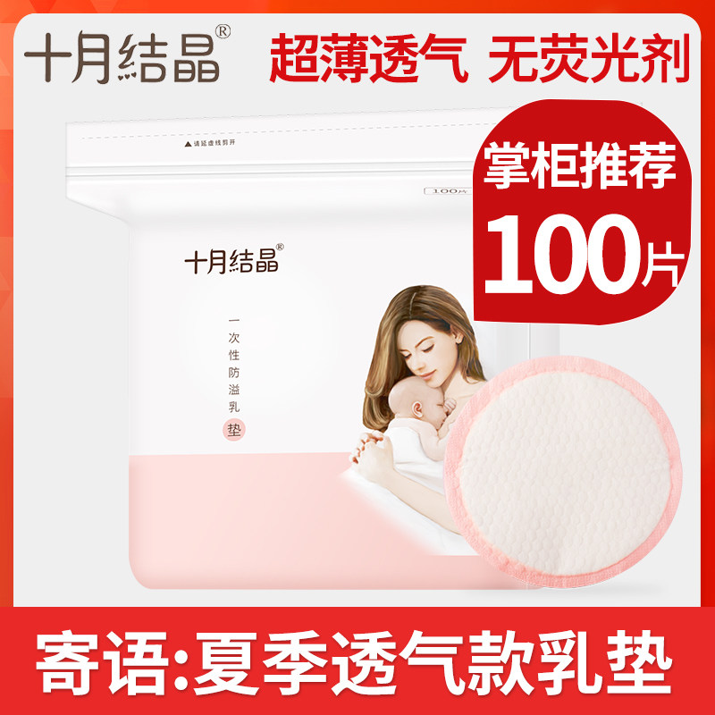 十月结晶防溢乳垫一次性乳贴溢奶垫防漏孕产妇哺乳期隔奶垫100片