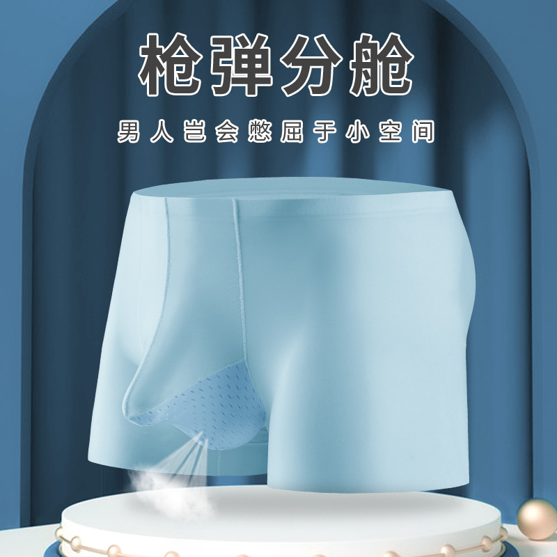 男生枪弹式分离冰丝平角裤