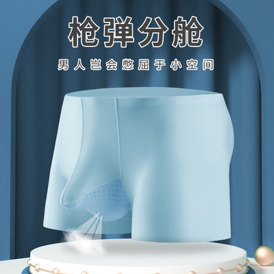 男生枪弹式分离冰丝平角裤