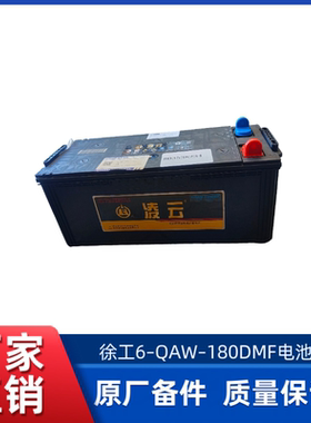 徐工原厂凌云全新电池6-QAW-180DMF蓄电池电池电瓶803538234