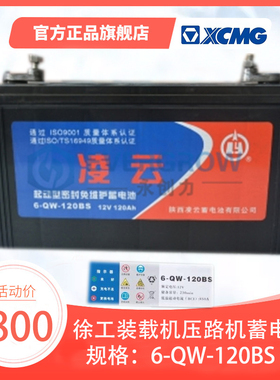 徐工装载机压路机凌云6-QW-120BS蓄电池电瓶凌云蓄电池徐工专用