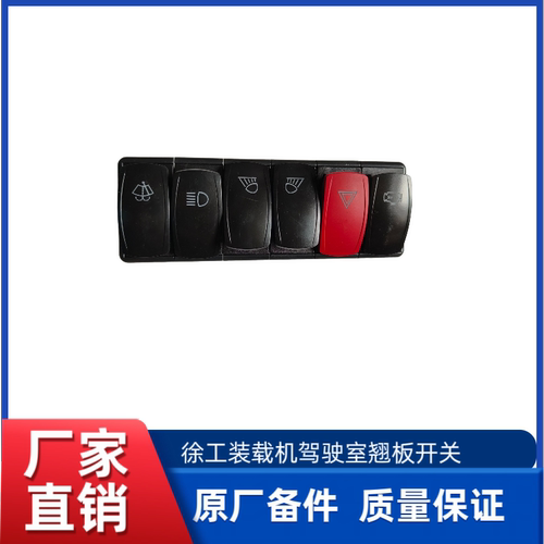 徐工LW500F/FV/HV/KV/ZL50GV装载机铲车原厂大灯雨刮翘板组合开关