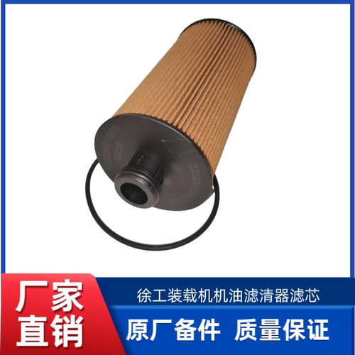 徐工LW300FV/XC938/936/LW330FV载装机1000491060 机油滤清器滤芯