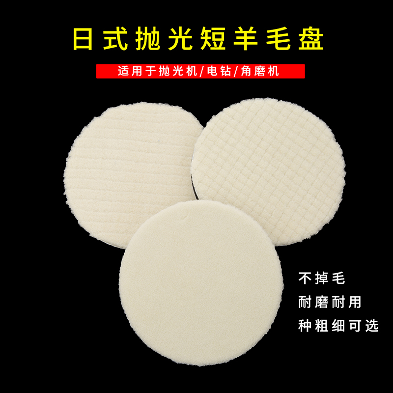 汽车美容日式短羊毛抛光盘打蜡轮打磨抛光自粘式直边斜边漆面抛光