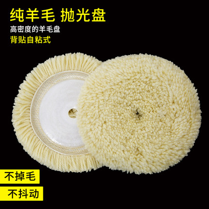 100%纯羊毛汽车美容抛光盘自粘羊毛线轮抛光轮4寸5寸6寸7寸羊毛轮