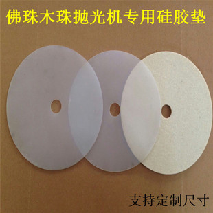 定制佛珠抛光机硅胶片180MM佛珠抛光硅胶垫抛光垫硅胶皮佛珠抛光