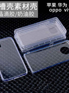 手机壳苹果iphonexs/11/12/13/14/15/16plus/17pro max透明材壳奶油胶