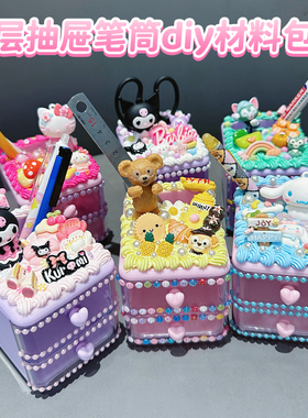 二层抽屉收纳笔筒手工DIY奶油胶桌面杂物文具收纳盒材料包
