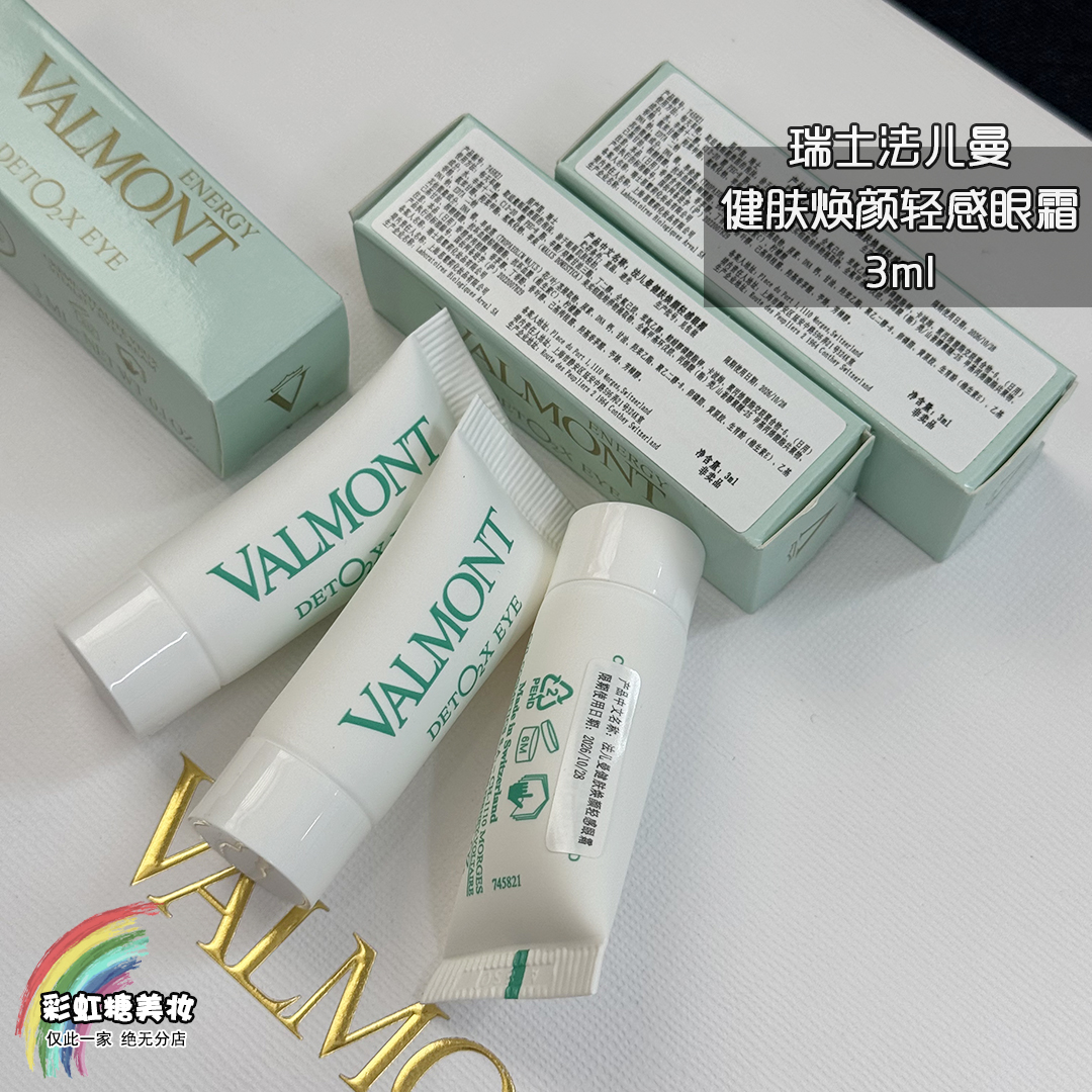 法儿曼valmont新品注氧氧气眼霜3ml 健肤焕颜轻感眼霜 淡化黑眼圈