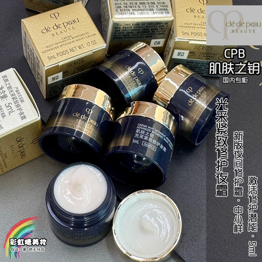 新版 国柜CPB光采紧致赋活夜间修护霜5ml 晚霜小样夜间修护