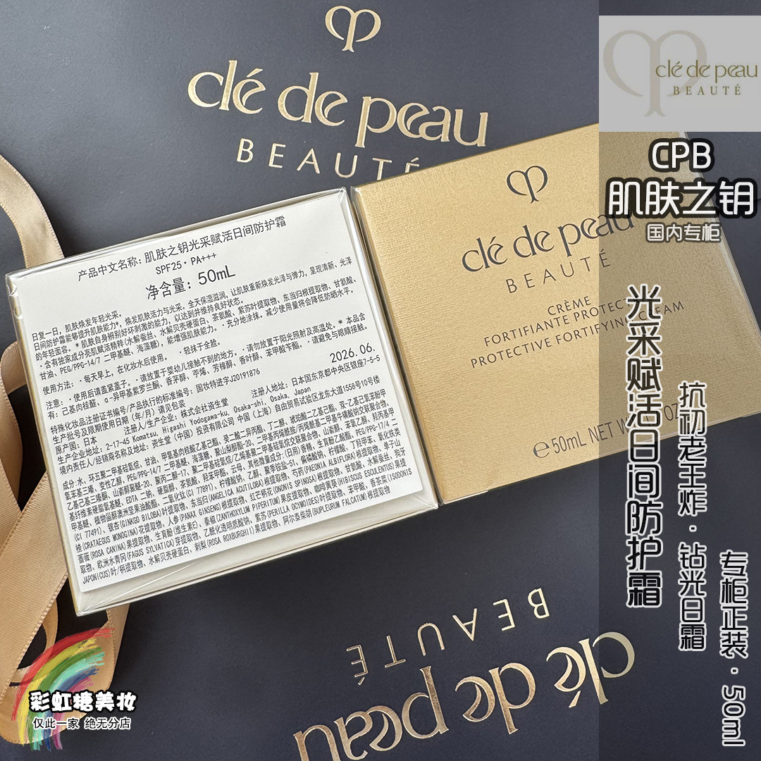 国柜正装CPB肌肤之钥光采赋活日间防护霜50ml钻光日霜SPF25 26年