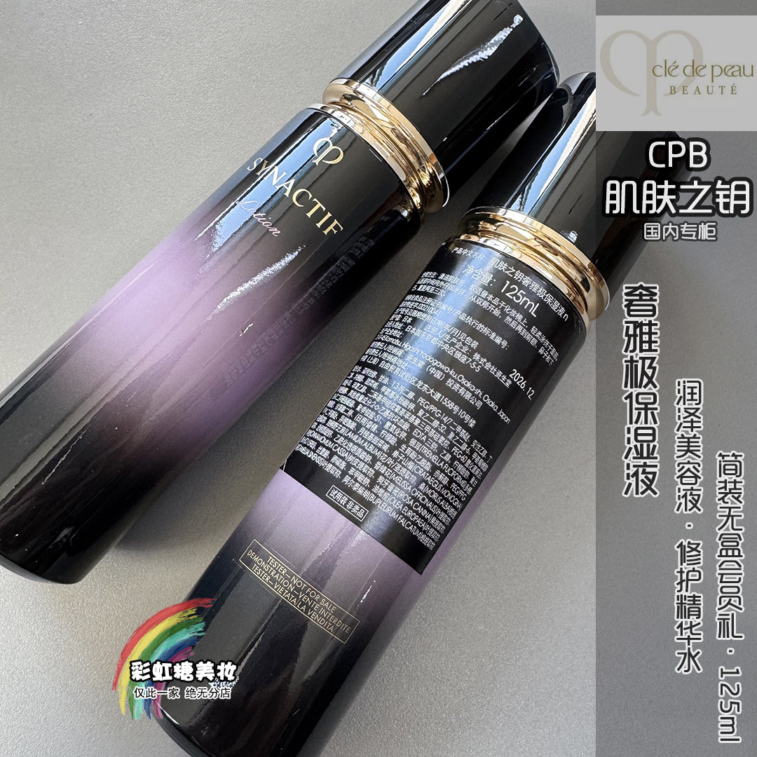 简装会员礼 CPB肌肤之钥奢雅极保湿液125ml修护精华水润泽美容液