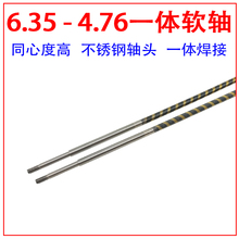 6.35转4.76一体软轴 遥控船模螺旋桨传动轴 总长700mm 专业船模