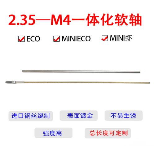 ECO系2.35—M4一体化软轴
