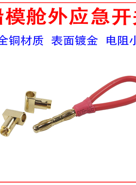 MONO1/eco船外应急开关 安全开关 模型船外舱电源4.0安全插头