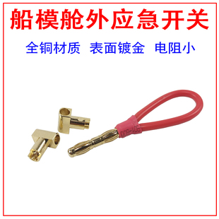 模型船外舱电源4.0安全插头 安全开关 MONO1 eco船外应急开关