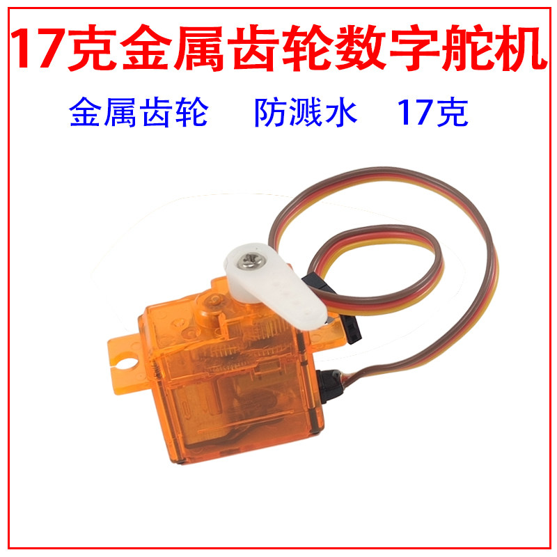 莽牛17克全三线数字舵机方向舵
