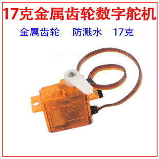 莽牛 17克 全比例  三线金属齿轮 数字舵机 船模方向舵连接舵机