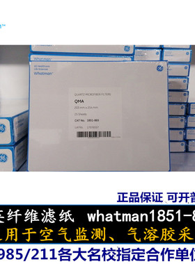 Whatman QMA石英纤维滤膜1851-865 PM2.5/PM10空气采样滤纸8*10in