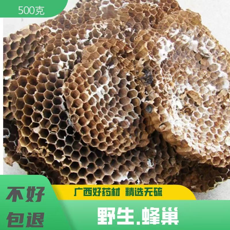 天然纯野生正品野蜂窝马蜂窝露蜂房黄蜂窝山蜂房老蜂巢中药材500g