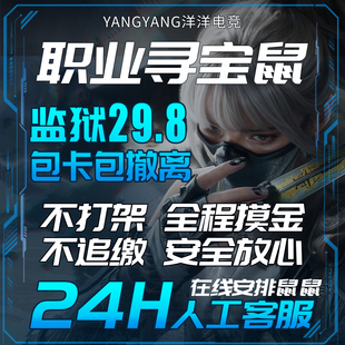 三角洲行动手游端游寻宝鼠搜物资/巡宝鼠陪跑/PC端游绝密监狱心泪