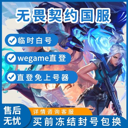 无畏契约临时号瓦罗兰特初始小号匹配排位国服wegame黑白号直登号