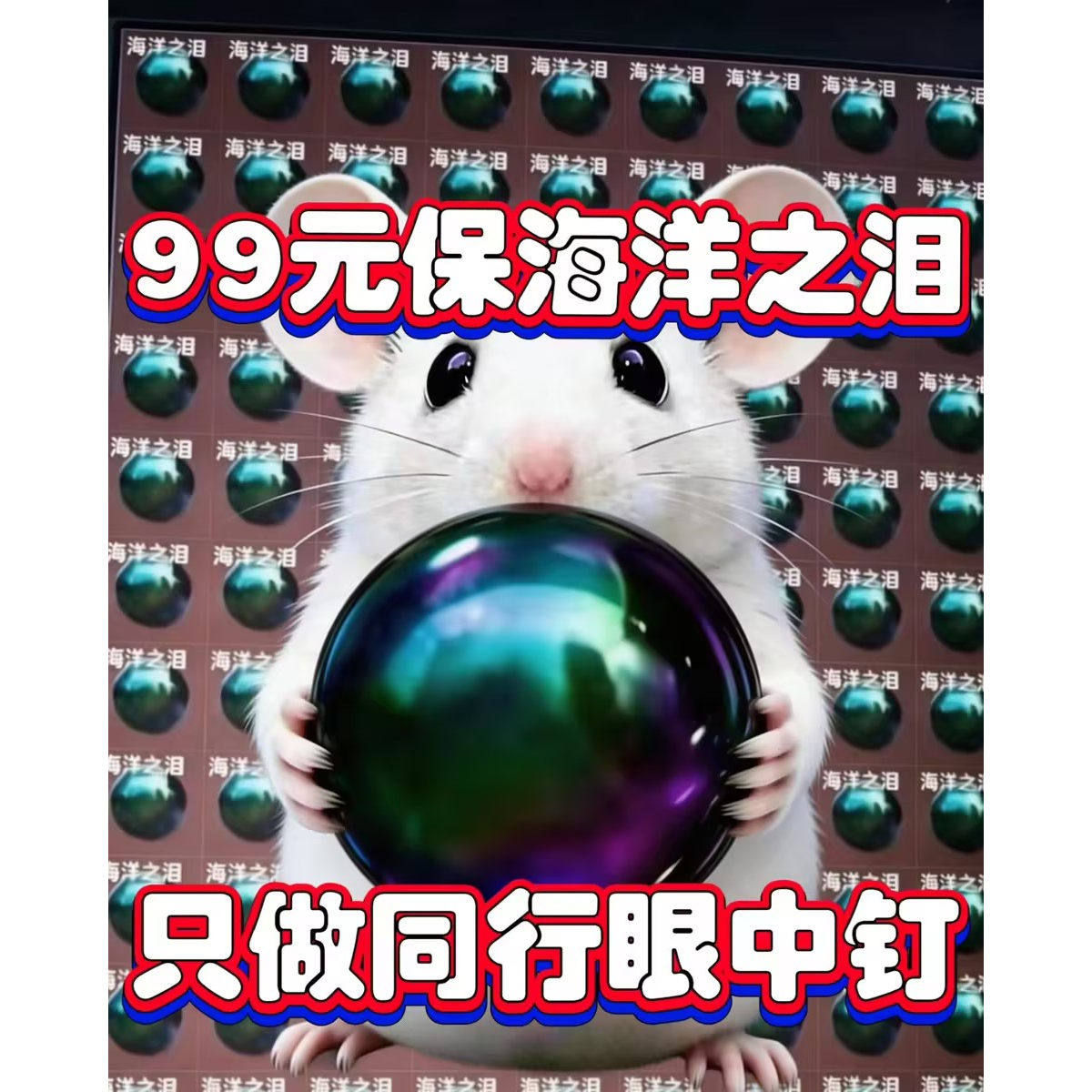 手游端游寻宝鼠搜物资/巡宝鼠陪跑/PC端游手游/导盲犬图片
