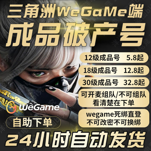 破产号/三角洲行动wegame直登小号一次性临时号12级/18级/30级