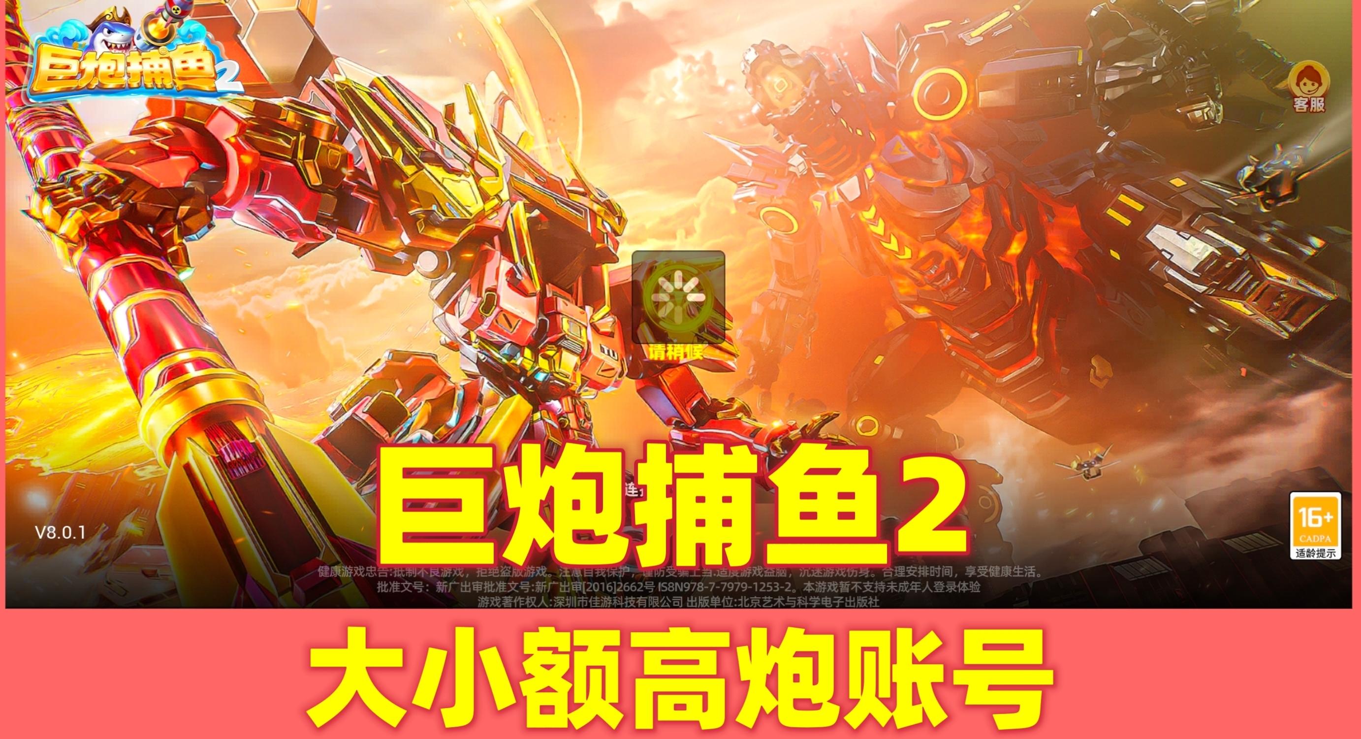 巨炮捕鱼2 出售/出租/成品号/高炮/安卓苹果通用人工发货