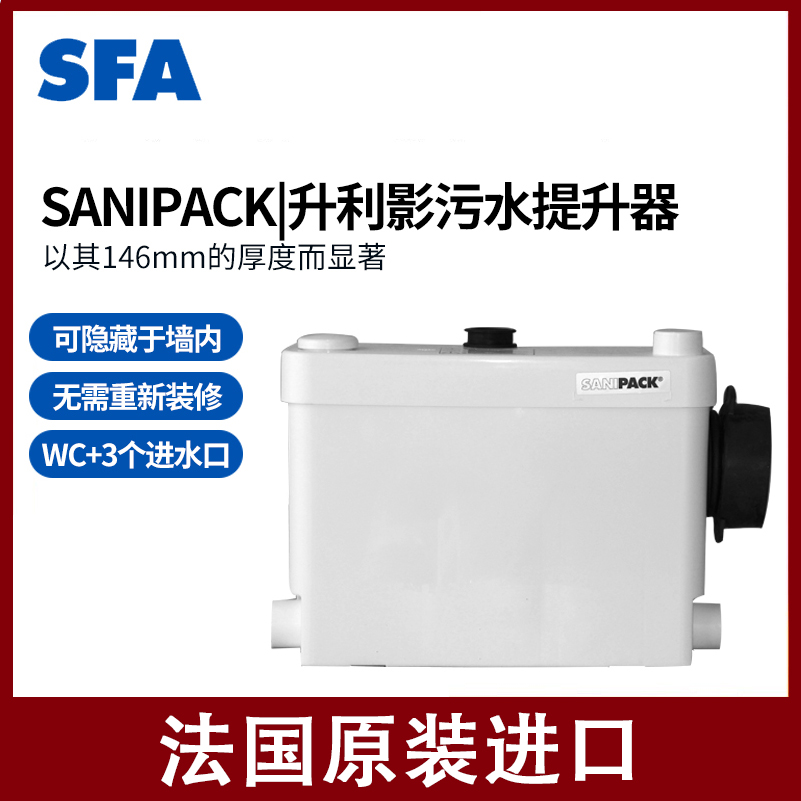 SFA升利影SANIPACK污水提升器