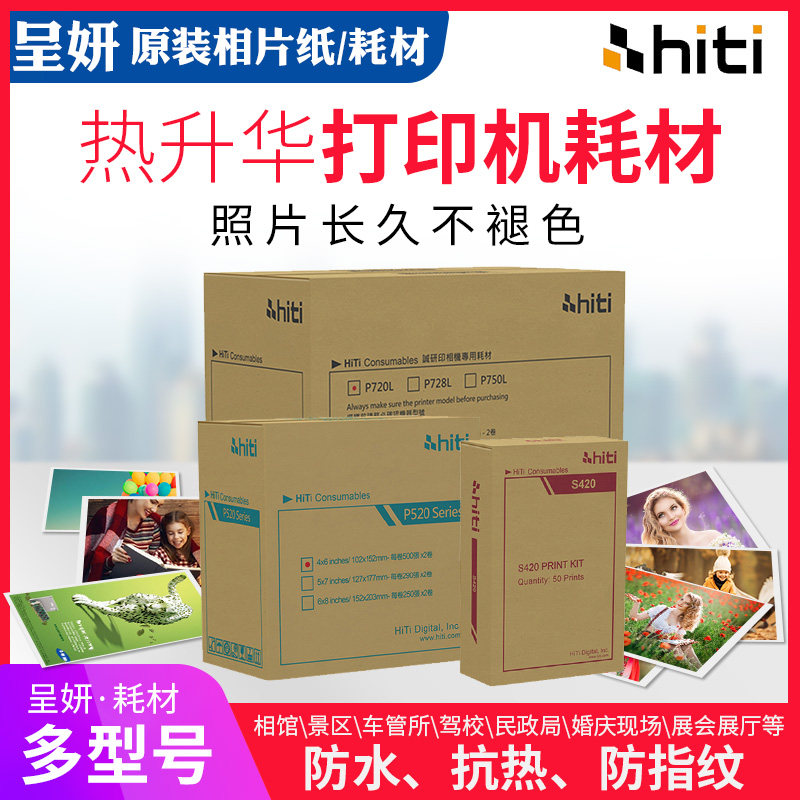 呈妍(hiti)相纸 525 720 相纸色带证件照热升华式打印耗材