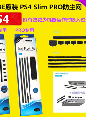 DOBE原装 PS4 PRO防尘罩 防尘套 Slim主机全套防尘塞 防尘网 配件