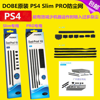 DOBE原装 PS4 PRO防尘罩 防尘套 Slim主机全套防尘塞 防尘网 配件