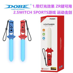 DOBE原装 Switch OLED运动光剑天空之剑NS体感游戏Sports击剑配件