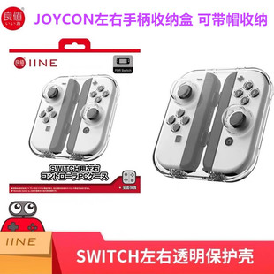 良值Switch左右分体手柄收纳壳OLED 透明水晶壳 JOYCON保护盒磁吸