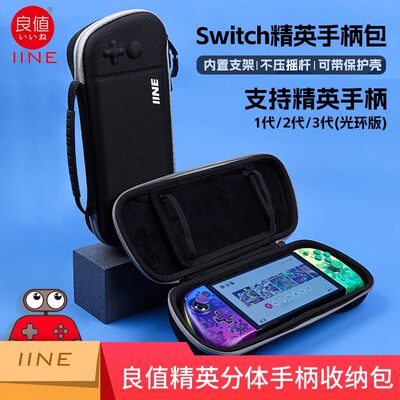 良值SWITCH精英手柄二代收纳包