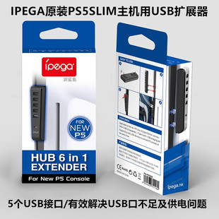 IPEGA原装PS5SLIM主机HUB转换器PS5PRO拓展分线器USB扩展器配件