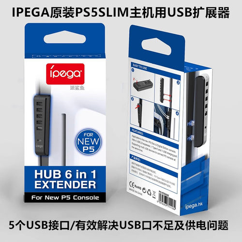 IPEGA原装PS5PRO/SLIMUSB扩展器