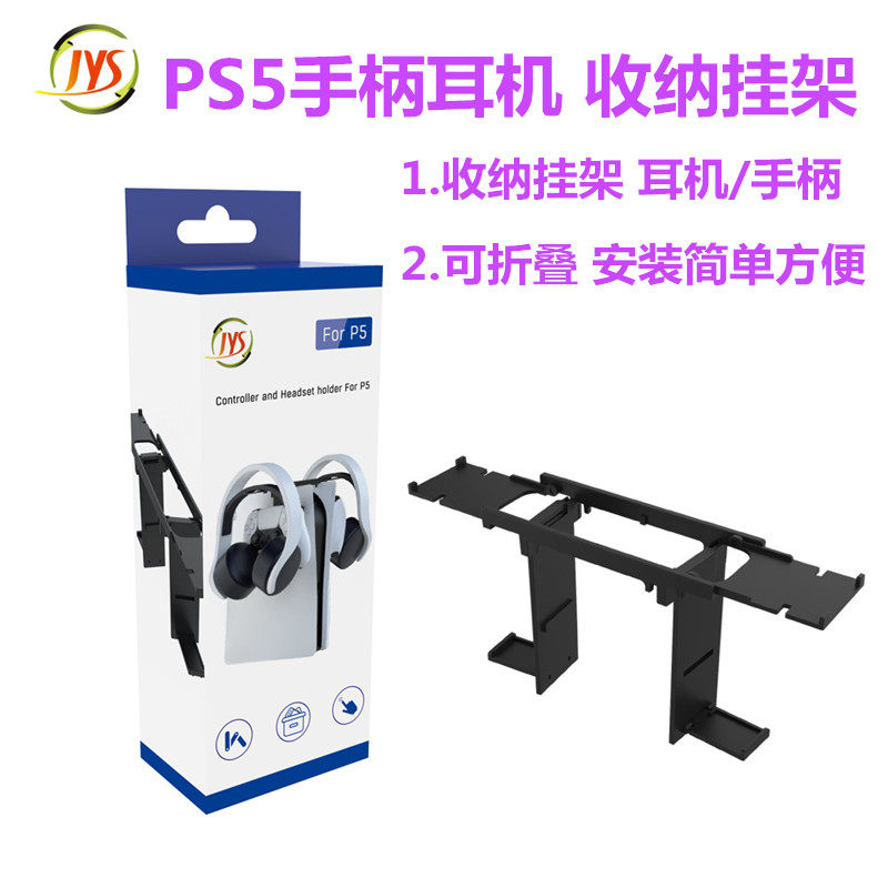 JYS正品PS5手柄收纳支架 耳机挂架P5游戏手柄配件 可折叠主机挂式