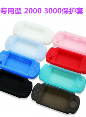 包邮PSP3000保护套PSP2000硅胶套 PSP3000硅胶套PSP游戏机套子