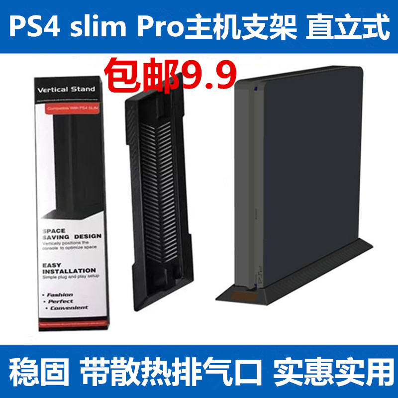 PS4主机支架 PS4 slim底座支架 立式 ps4PRO支架 直立 竖放支架 电玩/配件/游戏/攻略 支架 原图主图