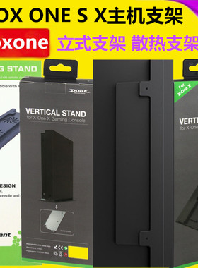 DOBE xbox one s x支架xboxone天蝎座主机支架 直立式 底座散热器