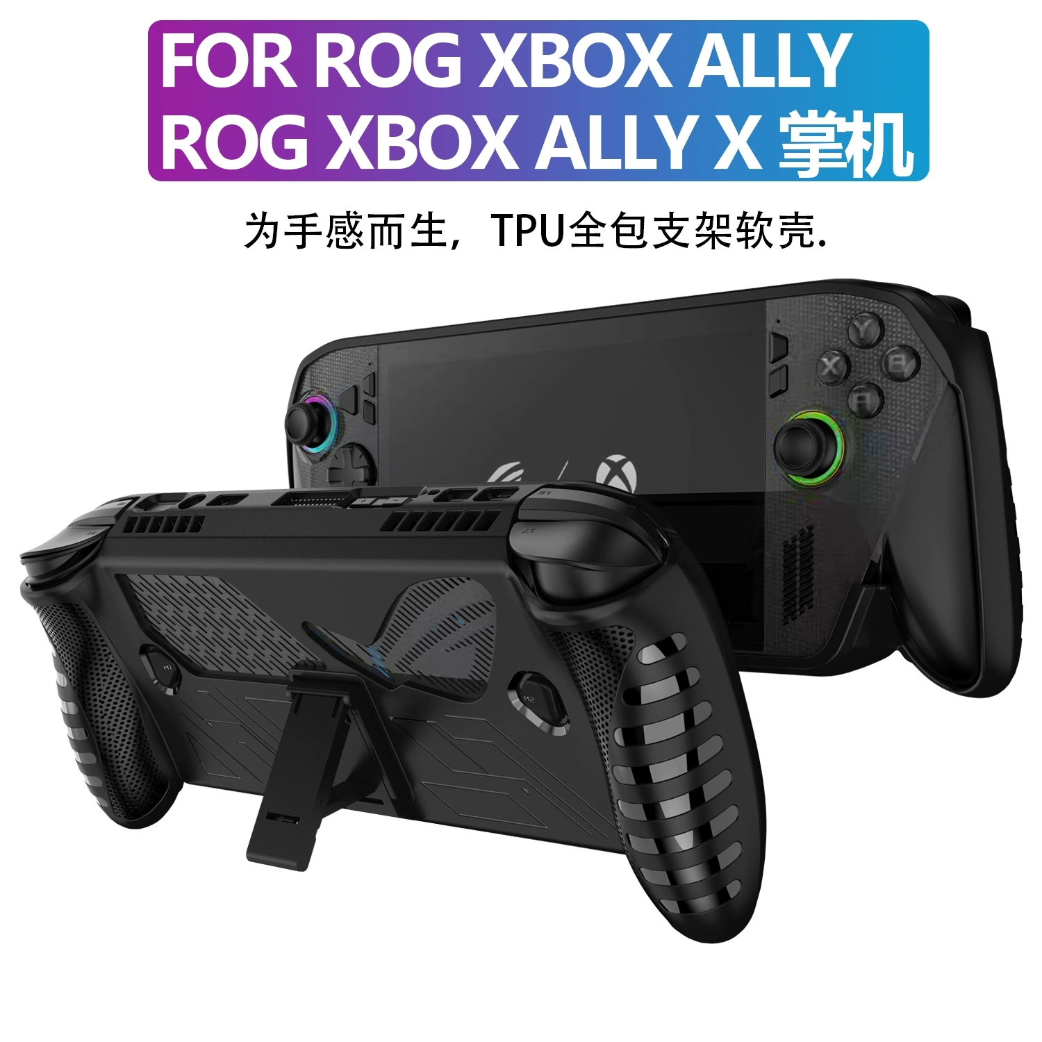 全新ROG XBOX ALLY X掌机保护套 TPU软壳ROG XBOX一体壳握把 配件