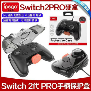 收纳盒NS2PRO收纳壳 保护盒配件 Switch2PRO手柄保护壳 IPEGA原装