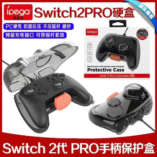 IPEGA原装Switch2PRO手柄保护壳 收纳盒NS2PRO收纳壳 保护盒配件