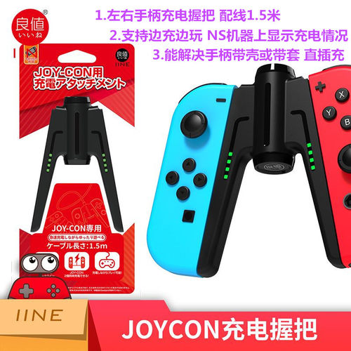 良值原装switch手柄充电握把