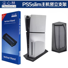 PS5SLIM支架 轻薄版底座支架PS5 SLIM主机底座散热直立支架 配件