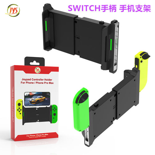 JYS原装JOYCON手机支架